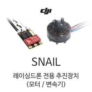 [DJI] SNAIL | 레이싱드론 모터 | 레이싱드론 변속기 | 스내일 | 스네일